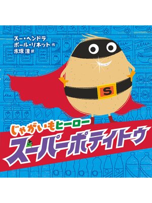 cover image of じゃがいもヒーロースーパーポテイトゥ